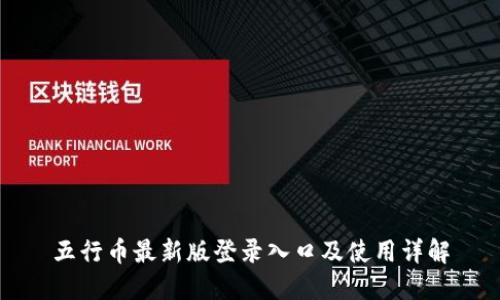 五行币最新版登录入口及使用详解