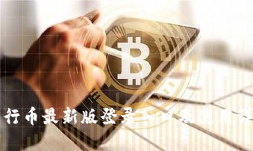 五行币最新版登录入口及使用详解
