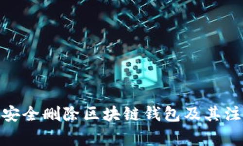 : 如何安全删除区块链钱包及其注意事项