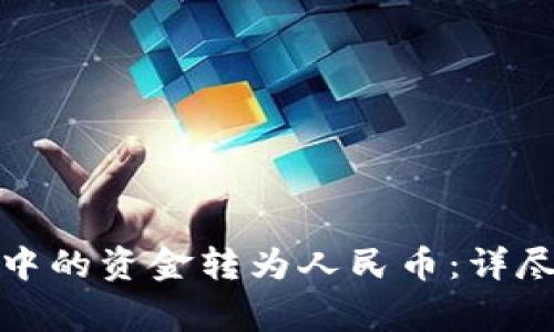 如何将虚拟钱包中的资金转为人民币：详尽指南与注意事项