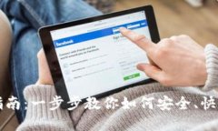 加密钱包提币指南：一步步教你如何安全、快速