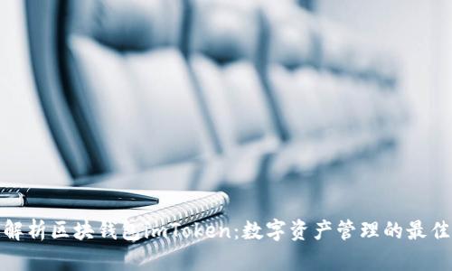 全面解析区块钱包imToken：数字资产管理的最佳选择