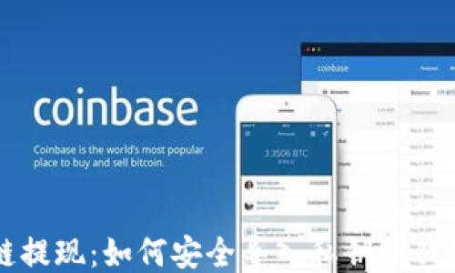 
区块链提现：如何安全导入私钥到钱包指南