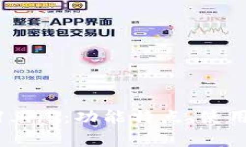  全面解析imToken 1.4.5：功能特点、使用指南及常见问题解答