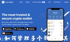 imToken：如何管理多个钱包与其优势分析