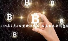 区块链钱包的诞生是伴随着比特币的出现而出现