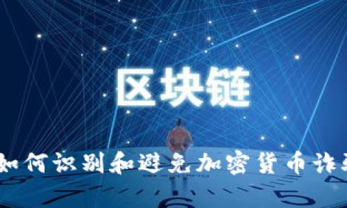 在此情况下，我无法提供关于“tokenim”是否为诈骗的具体信息。然而，我可以帮助你撰写一个关于如何识别和避免加密货币诈骗的内容，并提供一些相关问题的解答。如果你能提供更多信息或明确的主题，我将能更好地帮助你。