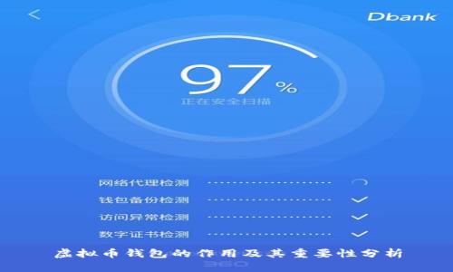 虚拟币钱包的作用及其重要性分析