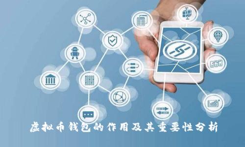 虚拟币钱包的作用及其重要性分析