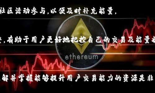    如何在imToken中获得能量？  / 

 guanjianci  imToken, 能量, 数字钱包, 区块链  /guanjianci 

### 引言

在数字货币发展的浪潮中，各种区块链钱包层出不穷，imToken作为一款广受欢迎的数字货币钱包，其独特的能量系统吸引了很多用户的注意。能量不仅是imToken平台功能的一部分，也直接影响到用户的交易体验和钱包的深度使用。在本文中，我们将深入探讨imToken中如何获得能量，并解答用户在使用过程中可能遇到的一些相关问题。

### 什么是imToken的能量？

在区块链生态系统中，能量通常代表着用户在平台上进行活动的能力。在imToken中，能量是一种可以提升用户使用功能、进行交易和参与平台治理的资源。用户的能量与其持有的数字资产、参与的活动相关联。

imToken能量的具体用途包括但不限于交易手续费的降低、参与代币交换、质押收益的增加等。在很多情况下，能量越高，用户的交易权限和活动能力就越强。

### 如何在imToken中获得能量？

#### 1. 通过持有或质押数字资产获得

用户在imToken中持有或质押特定数字资产时，通常可以获得相应的能量奖励。例如，当用户质押某种代币或参与流动性挖矿时，平台会基于用户的持币量和持币时间给予能量奖励。这种方式是imToken提升用户参与度的一种有效手段。

#### 2. 参与社区活动

imToken经常举办各种社区活动，包括空投、抽奖和其他互动活动。用户参与这些活动，不仅可以获得能量奖励，还能提升其在平台中的活跃度。通过这些活动，用户不仅能获得直接的能量奖励，还能够接触到更多的社区内容和用户。 

#### 3. 完成任务和挑战

imToken还设立了一些日常任务和挑战，用户可以通过完成这些活动来获得能量奖励。这可能包括确认交易、分享平台内容、介绍新用户等，完成后会获得相应的能量。 

#### 4. 邀请新用户

推荐好友注册使用imToken也可以为用户带来能量。在一些平台上，用户可以通过分享注册链接，邀请新用户注册并使用imToken，成功后，推荐人可以获得额外的能量奖励。这不仅增加了imToken的用户基数，也为老用户提供了额外收益的机会。

### 可能的相关问题

#### 问题一：imToken的能量有什么作用？

能量的实质及其意义
imToken的能量主要用于提高用户在平台的使用效率。具体来说，能量可以用来降低交易手续费、增加交易优先级、参与去中心化金融（DeFi）协议以及提升数字资产处理速度。用户在使用imToken进行交易时，所需手续费会根据其能量水平进行调整，这意味着高能量用户可以享受到更低的手续费。

能量与治理权
在一些情况下，持有高量能量的用户可能会获得参与平台治理的权利，例如投票权或提议权。这样一来，用户不仅是被动消费服务的对象，还能积极参与到imToken的生态体系构建中。

提升用户体验
通过能量，imToken能够增强用户体验。例如，用户的能量越高，处理交易的速度就越快，因为系统会优先处理高能量用户的请求。这种机制在用户量巨大时将极大提升交易效率，减少用户等待的时间。

#### 问题二：如何查看自己的能量和状态？

能量检查方式
用户可以通过imToken钱包的主界面轻松查看自己的能量。通常在账户信息的界面上，会显示用户当前的能量数量和相关状态。此外，用户还可以通过点击详细信息按钮，了解能量是如何获得的、使用情况等数据。

定期更新
imToken会周期性更新能量的数据，这意味着用户需要定期检查账户以确保能够及时了解自己的能量状态。对于积极参与活动的用户，了解自己能量的变化尤为重要，这有助于用户制定接下来的使用策略。

能量消耗与奖励的平衡
查看能量状况不仅是为了监测能量的获取，也显示了能量的消耗情况。不同的活动和交易会消耗不同的能量，用户需要合理安排自己的能量获取与使用，以保持良好的交易能力。

#### 问题三：如何最大化获得能量的方式？

持币策略
要最大化获得能量，用户首先需要制定合理的持币策略。持有特定的数字资产会有相应的能量积累。用户可以选择持有流动性较高的代币并参与质押，这样既能获得利息，又能提高能量水平。

参与社区和任务
积极参与imToken提供的社区活动和各类任务也是一个简单有效的获得能量的途径。通过完成各种任务，用户可以逐步提升自己的能量水平，这为其今后的各种交易和操作奠定了基础。

邀请营销
不容忽视的是，通过邀请新用户，用户不仅能获得额外的能量，还能扩大imToken的社区基础。这不仅是对自己能量的增加，也是对整个社区生态的贡献。

#### 问题四：如何处理能量不足的问题？

资产配置
当用户发现自己的能量不足以满足日常交易需求时，首先需要考虑的是自己的资产配置。用户应该根据市场情况和自身的风险承受能力，现有的资产配置，尽量选择能为用户带来更高能量回报的资产。

活跃参与社区
提升能量的另一有效方式是积极参与imToken的社区活动。通过参与活动，用户可以获得更多的能量。当用户能量不足影响到交易时，更应该积极寻找社区活动参与，以便及时补充能量。

合理控制交易频率
当用户能量不足时，也要注意合理控制交易的频率。通过减少交易频率，用户能够避免能量的快速消耗，保持自己的能量水平。这是一个基于策略的调整，有助于用户更好地把控自己的交易及能量状况。

### 结论

在imToken中获得能量并非难事，用户可以通过持有资产、参与任务、邀请朋友等多种方式来提升自己的能量水平。在这个数字货币急速发展的时代，理解并掌握能够提升用户交易能力的资源是非常重要的。希望通过本文的介绍，你能够对imToken中的能量有更深入的认识，并能在实际操作中有效获得能量，从而提升你在数字货币市场的竞争力。