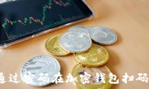   
如何通过密码在加密钱包扫码登录？
