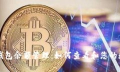 区块链钱包余额管理：如何查看和您的数字资产