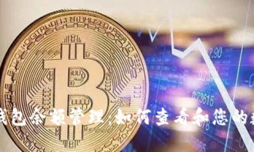 区块链钱包余额管理：如何查看和您的数字资产