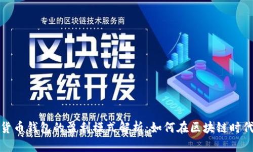 数字货币钱包的盈利模式解析：如何在区块链时代获利
