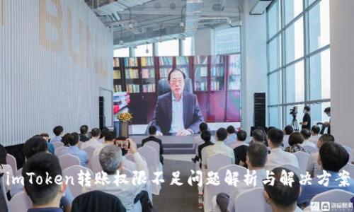 imToken转账权限不足问题解析与解决方案