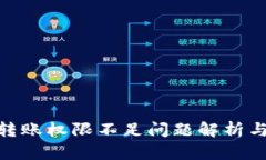 imToken转账权限不足问题解析与解决方案
