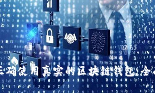 如何正确使用真实的区块链钱包：全面指南