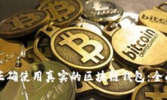 如何正确使用真实的区块链钱包：全面指南