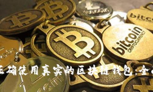 如何正确使用真实的区块链钱包：全面指南