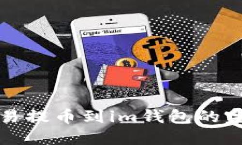 火币交易提币到im钱包的完整指南