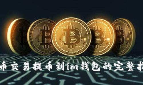 火币交易提币到im钱包的完整指南