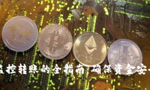 区块链钱包监控转账的全指南：确保资金安全的最佳实践