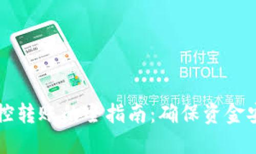 区块链钱包监控转账的全指南：确保资金安全的最佳实践