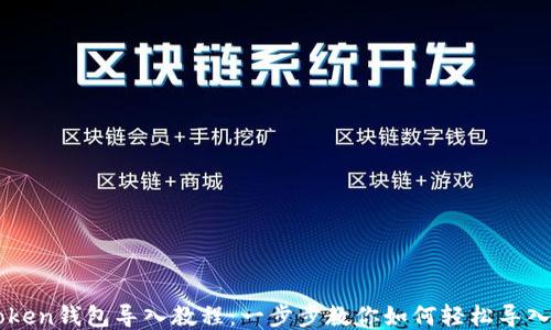 
imToken钱包导入教程：一步步教你如何轻松导入钱包
