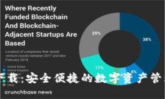 IM钱包下载：安全便捷的数字资产管理新选择
