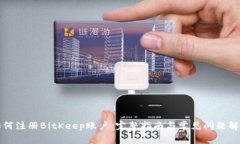 如何注册BitKeep账户：完整指南与常见问题解答