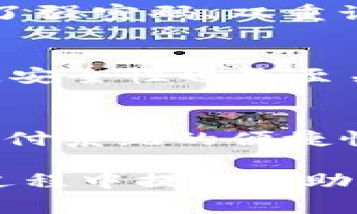 数字钱包转账指南：如何安全便捷地将资金转给他人

数字钱包, 转账, 电子支付, 金融科技/guanjianci

在当今数字化快速发展的时代，数字钱包已成为人们常用的支付工具之一。数字钱包不仅方便用户进行购物、充值、缴费等各类交易，还能快速转账给他人。无论是朋友之间的零用钱划拨，还是家庭成员之间的生活费转账，数字钱包都以其高效、便捷和安全的特点受到广泛欢迎。本文将详细介绍数字钱包转账给别人的方法及注意事项，并提供一些相关问题的解答。

什么是数字钱包？

数字钱包（Digital Wallet）是一种电子化的支付工具，用户可以通过手机或电脑将其银行卡、信用卡等金融账户信息存储在数字钱包中。数字钱包支持线上线下交易，使得用户可以轻松实现资金的充值和转账。除了存储支付信息外，许多数字钱包还提供了账单管理、交易记录查询、投资等附加功能，进一步提升了用户的金融管理体验。

数字钱包转账的基本步骤

数字钱包转账是一项简单的操作，通常包括以下几个基本步骤：

ol
listrong选择转账功能/strong：打开您的数字钱包应用，找到转账或转账给朋友的选项。不同的数字钱包，转账功能的位置可能有所不同。/li
listrong输入收款人信息/strong：在转账页面，您需要输入收款人的信息。大多数数字钱包可以通过手机号、邮箱地址或钱包地址来进行转账，确保您输入的信息准确无误。/li
listrong输入转账金额/strong：接下来，您需要输入要转账的金额。在此过程中，务必确认余额足够覆盖该笔转账。/li
listrong选择支付方式/strong：有些数字钱包允许您选择使用不同的支付方式，比如银行卡或余额。如果您的数字钱包并未链接银行卡，可能需要提前进行关联。/li
listrong确认转账信息/strong：在确认转账前，系统通常会显示您输入的所有信息。请仔细检查收款人信息、转账金额及支付方式是否正确。/li
listrong输入支付密码或验证身份/strong：为确保安全，有些数字钱包在转账时会要求您输入支付密码或通过其他方式进行身份验证（如指纹、面部识别等）。/li
listrong完成转账/strong：所有信息确认无误后，点击“确认”或“发送”按钮，您的转账请求将被提交。转账成功后，您通常会收到一条确认通知。/li
/ol

数字钱包转账的安全性

在进行数字钱包转账时，安全性是用户最为关注的问题之一。为了保障您的资金安全，可以采取以下措施：

ol
listrong选择信誉良好的数字钱包/strong：在下载数字钱包应用之前，应对其进行充分了解，优先选择知名品牌和用户评价良好的应用。/li
listrong开启双重验证/strong：很多数字钱包支持双重身份验证（2FA）。开启此功能后，每次登录或进行敏感操作时，系统会通过短信、邮件等方式再发送一个验证码，进一步增强安全性。/li
listrong定期更新密码/strong：建议用户定期更换密码，并避免使用简单或明显的密码。复杂的密码组合能有效降低被盗的风险。/li
listrong保证设备安全/strong：在转账时，确保使用的设备（手机、电脑等）是安全可信的，避免在公共Wi-Fi网络下进行敏感操作。/li
listrong注意识别诈骗信息/strong：任何声称能快速获得资金的交易或不明来源的链接，用户都应保持警惕，以免上当受骗。/li
/ol

数字钱包的费用及手续费

虽然数字钱包转账通常比传统银行转账快许多，但在进行转账时，用户还需注意相关费用及手续费：

ul
listrong转账手续费/strong：某些数字钱包在转账时，会收取一定比例的手续费，因此在进行转账前，最好提前查看相关规定。在大多数情况下，个人用户之间的小额转账通常不会产生高额手续费。/li
listrong汇率差异/strong：如果您通过数字钱包进行跨国转账，需特别注意汇率问题。一般会有一个汇率转换费，这可能会导致您转账到的金额有所减少。/li
listrong优惠活动/strong：一些数字钱包为了吸引用户，可能推出优惠活动，例如免手续费的转账优惠，或者针对首次转账的用户给予一定的返现等，如条件允许，投资者可积极参与。/li
/ul

相关问题解答

问题1：不同数字钱包之间能否相互转账？
不同数字钱包之间的转账能力主要取决于各自的网络及平台协议。一般来说，部分数字钱包之间是可以实现互相转账的，但需要遵循具体的操作流程和可能会涉及的手续费。与此同时，若一个用户持有的数字钱包与对方使用的钱包类型不兼容，则可能需要通过银行账户进行中转。

问题2：手机丢失后，数字钱包里的资金会丢失吗？
手机丢失并不等于数字钱包里的资金会随之丢失，前提是您仍能通过其他方式带回对钱包的控制，例如使用其他设备或改用其他认证方式登录。如果您的手机数字钱包设置了强密码、双重认证等安全措施，黑客很难轻易盗取其资金。此时，建议立即冻结数字钱包或联系服务提供商来保护账户安全。

问题3：如何选择适合自己的数字钱包？
选择数字钱包无疑是一个重要的决策，用户需结合自身需求和使用场景进行综合评估。首先，限制于金融业务是否符合用户需求，某些钱包可能更倾向购物、转账等操作。其次，安全性也是至关重要的考虑，不同数字钱包在安全设置上有所差异，如多重验证、责任保障等。此外，用户也可依据手续费、用户界面、客户支持等因素进行选择。

问题4：数字钱包的未来发展趋势是什么？
随着科技的发展，数字钱包的未来发展趋势将集中在去中心化金融（DeFi）、增强的支付解决方案以及更人性化的用户体验上。越来越多的人将使用数字货币进行支付，相关支付系统的便捷性与安全性将受到重视。此外，区块链技术将为资金交易提供更透明和追踪的路径，受益于此，数字钱包的发展前景将更加广阔。

总之，数字钱包为我们的生活带来了便利，转账功能的安全性、费用问题及与其他钱包的兼容性，皆是使用该服务时重要的考虑因素。希望这篇文章能为您在使用数字钱包的过程中提供帮助和指导，让您更加安心和高效地进行资金管理。
