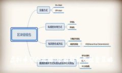 虚拟币锁仓攻略：全面解析及投资策略