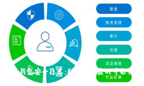 区块链钱包安全隐患：助记词被盗的可能性分析