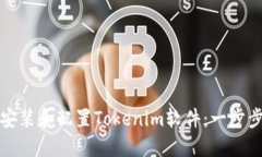 如何安装和配置Tokenim软件：一步步指南