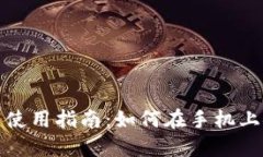数字货币钱包的选择与使用指南：如何在手机上
