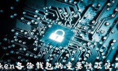 imToken备份钱包的重要性及使用指南