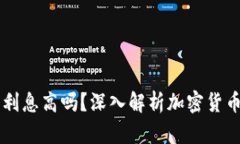 区块链钱包利息高吗？深入解析加密货币储蓄的