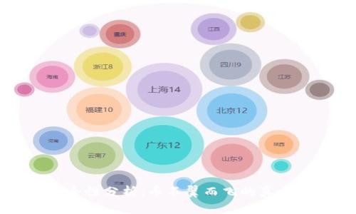 虚拟钱包安全性分析：币不翼而飞的真相与防护策略
