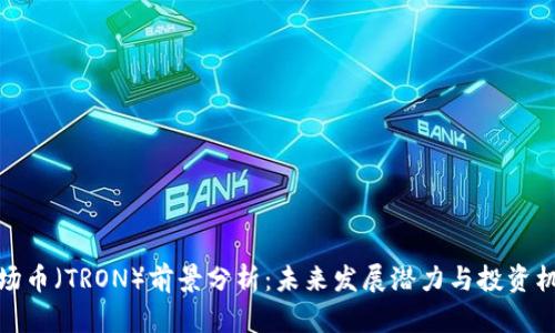 波场币（TRON）前景分析：未来发展潜力与投资机会
