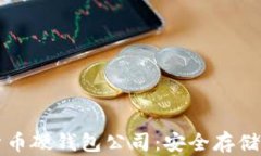 国内数字货币硬钱包公司：安全存储的未来选择