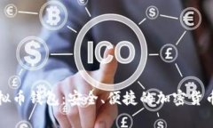 无实名制虚拟币钱包：安全、便捷的加密货币存