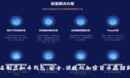 无实名制虚拟币钱包：安全、便捷的加密货币存储新选择