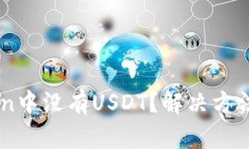 为什么在imToken中没有USDT？解决方法与替代选项分析
