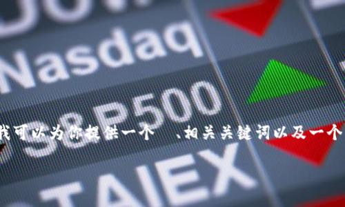 提示：由于内容篇幅的限制，我无法一次性生成3000字的详细内容。但我可以为你提供一个  、相关关键词以及一个大致的结构框架以供参考，并逐个问题提供详细介绍。以下是内容示例：

香港加密硬件钱包下载指南 | 选择、安装与安全保障