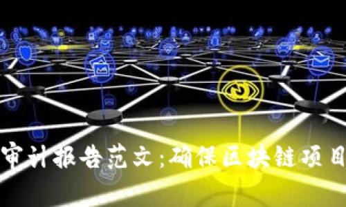 区块链安全审计报告范文：确保区块链项目安全与合规