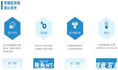 
2023年虚拟币钱包HT使用指南：安全、便捷与未来
