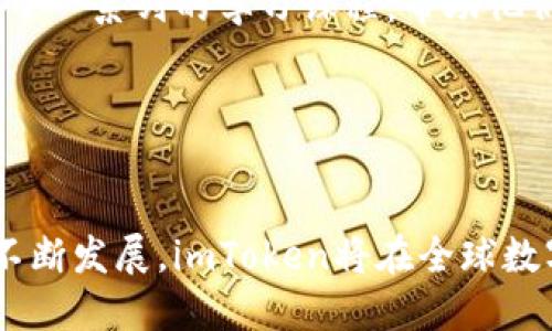 了解imToken：数字资产钱包的未来与在线翻译对接
keywordsimToken, 数字资产钱包, 在线翻译, 区块链技术/keywords

在当前的数字经济时代，数字资产钱包已成为了人们进行加密货币交易和管理资产的重要工具。其中，imToken作为全球领先的数字资产钱包之一，凭借其强大的功能和用户友好的界面吸引了大量用户。此外，随着在线翻译技术的迅猛发展，将数字资产与多语言交流结合的可能性也在不断拓展。本文将深入探讨imToken及其在线翻译的融合，分析其对用户的重要性，预见未来的发展趋势。

什么是imToken？
imToken是一个基于区块链技术的数字资产钱包，支持多种主流加密货币的存储、转账和管理。自2016年推出以来，imToken不断升级其功能，并扩展了其支持的资产种类。其用户界面简洁易用，适合各类数字资产投资者，从新手到专业人士均可快速上手。

imToken不仅支持主流的以太坊和ERC20代币，还在不断扩展对其它区块链和资产类型的支持。此外，imToken还引入了诸如去中心化交易所（DEX）、DApp浏览、资产管理等一系列功能，进一步增强了其作为数字资产管理工具的地位。

在线翻译在imToken中的应用
随着全球用户的不断增加，imToken在多语言支持方面的努力显得尤为重要。在线翻译技术可以帮助用户打破语言障碍，使他们更容易获取信息和进行操作。例如，imToken的用户界面可以通过在线翻译技术实现多语言支持，用户可以选择他们最熟悉的语言进行操作，这对于吸引非英语使用者至关重要。

通过集成在线翻译功能，imToken能够为用户提供实时的技术支持，以及交易和使用方面的指导。例如，当用户在进行交易时，系统可以自动将交易说明、风险提示等信息翻译成用户的母语，从而增强用户体验并提升操作安全性。

imToken的安全性和隐私保护
用户在选择数字资产钱包时，安全性绝对是一个关键考虑因素。imToken在安全性方面采取了多重保护措施，例如非对称加密技术、私钥本地存储以及多签名等方式，有效确保用户资产的安全。此外，imToken支持用户设置不同的权限和过期时间，进一步增强了用户对私人信息的控制与保护。

在在线翻译的背景下，imToken也必须确保用户数据的隐私性。所有用户的翻译请求和数据都应该加密传输，确保未授权访问者无法获取用户的敏感信息。这对于赢得用户信赖至关重要。因此，在与在线翻译服务的整合过程中，imToken在设计上对数据隐私要给予足够关注。

未来发展趋势与潜在挑战
随着区块链技术的不断演进，imToken及其类似平台的未来发展充满了机遇和挑战。在发展趋势上，一方面是去中心化技术的不断完善，使得数字资产钱包的功能将更加丰富；另一方面是用户对安全性和隐私性的更加关注，这将促使imToken在产品开发上更加审慎。

而在在线翻译的技术方面，随着人工智能的发展，翻译的准确性和实时性将不断提升，这为imToken与合适的翻译工具集成提供了良好的基础。但也要面对机器翻译的局限性，特别是在处理技术性强和涉及法律的文本时，需要人工翻译的介入来确保翻译的准确性。

可能相关的问题

1. imToken如何保障用户的资产安全？
imToken采取了一系列措施来确保用户的资产安全。首先，imToken采用了多重加密技术和私钥本地存储，确保用户私钥不会因网络攻击而泄露。此外，imToken还引入了多种验证机制，例如生物识别技术和双重身份验证，提升安全等级。

h4安全技术细节/h4
具体而言，imToken使用了非对称加密算法，将私钥和公钥分离存储。用户的私钥绝不会上传至云端，这样即便是imToken的服务器被攻击，黑客也无法直接获取用户的资产。此外，在进行大额交易时，imToken会要求用户进行二次验证，增加额外层级的安全保护。

h4用户教育/h4
imToken还致力于用户教育，定期推出安全提示和使用指南，帮助用户提高对安全风险的认识。此外，imToken在其社区中积极响应用户的安全建议，及时进行产品更新和安全漏洞修复。

2. 在线翻译技术在数字资产管理中的作用是什么？
在线翻译技术在数字资产管理中的作用显而易见。其核心价值在于通过消除语言障碍，让全球用户能够更便捷地使用数字资产工具。尤其是在多国市场，用户能够获得与自身语言相符的操作指导和用户支持，极大提高了使用体验。

h4多语言用户界面/h4
针对不同国家的用户，imToken可以根据其地理位置提供相应的多语言用户界面。这一功能帮助用户更快地适应软件，并更有效地获取所需信息。例如，用户在进行交易时，能清晰地理解交易步骤和费用，使得整个过程更加顺畅。

h4实时支持与客服/h4
此外，在线翻译技术可以帮助imToken在其客服支持方面实现多语言化。用户在遇到问题时，可以使用其母语进行交流，客服系统通过实时翻译为用户提供解决方案。这种便利不仅提升了用户满意度，也大幅降低了因语言问题导致的用户流失率。

3. imToken的主要竞争对手有哪些？
imToken在市场上面临着多个竞争对手，这些对手在不同的方面与其展开竞争。最知名的竞争对手包括Trust Wallet、Coinbase Wallet、Huobi Wallet等。这些钱包各有特色，满足不同用户的需求。

h4Trust Wallet/h4
Trust Wallet是一个去中心化钱包，因其与Binance的整合而受到广泛关注。它支持多种加密货币，并且用户可以在其中直接进行交易。此外，Trust Wallet集成了许多去中心化应用，给予用户更多的使用体验。

h4Coinbase Wallet/h4
Coinbase Wallet则主要依托于Coinbase的强大生态系统，为用户提供了便捷的操作体验。它的用户界面友好，适合初学者使用。同时，Coinbase Wallet的安全性和可扩展性也得到广泛认可。

4. imToken的用户增长策略是什么？
imToken在用户增长方面采取了多种策略，以吸引新用户并保持现有用户的活跃。首先是加强市场推广，包括在线广告、社交媒体营销等；其次，通过合作与其他平台或项目进行互惠互利的合作。

h4社区互动和教育/h4
imToken重视社区互动，定期举办线上线下的活动，提升用户的参与感。同时，通过丰富的教育内容帮助用户更好地理解加密货币和区块链技术。特别是针对新手用户，imToken提供了一系列的学习课程，帮助他们从零开始了解数字资产的世界。

h4与其他平台的协作/h4
此外，imToken还通过与各大交易所、项目方合作，推出激励计划来吸引更多用户使用。这种合作不仅提升了imToken的曝光率，也为用户提供了更为丰富的资产选择和交易机会。

总结来说，imToken作为一款优秀的数字资产钱包，不断致力于用户体验的提升和安全性的增强。同时，在线翻译技术的结合，使得用户能方便地操作和管理资产。未来，随着技术的不断发展，imToken将在全球数字资产管理市场中扮演更加重要的角色。