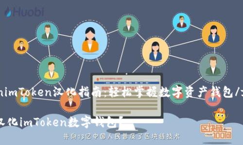 figcaptionimToken汉化指南：轻松掌握数字资产钱包/figcaption

如何全面汉化imToken数字钱包？