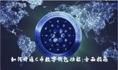如何开通C币数字钱包功能：全面指南