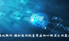波比游戏：揭秘流行现象背后的心理与文化意义